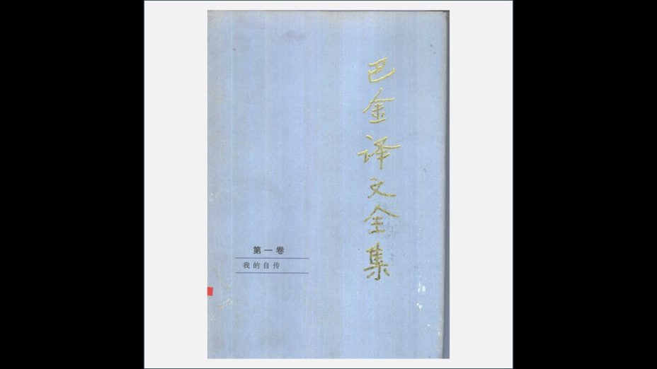A03Ⅱ-013-002.《巴金译文全集》全10卷 人民文学出版社1997