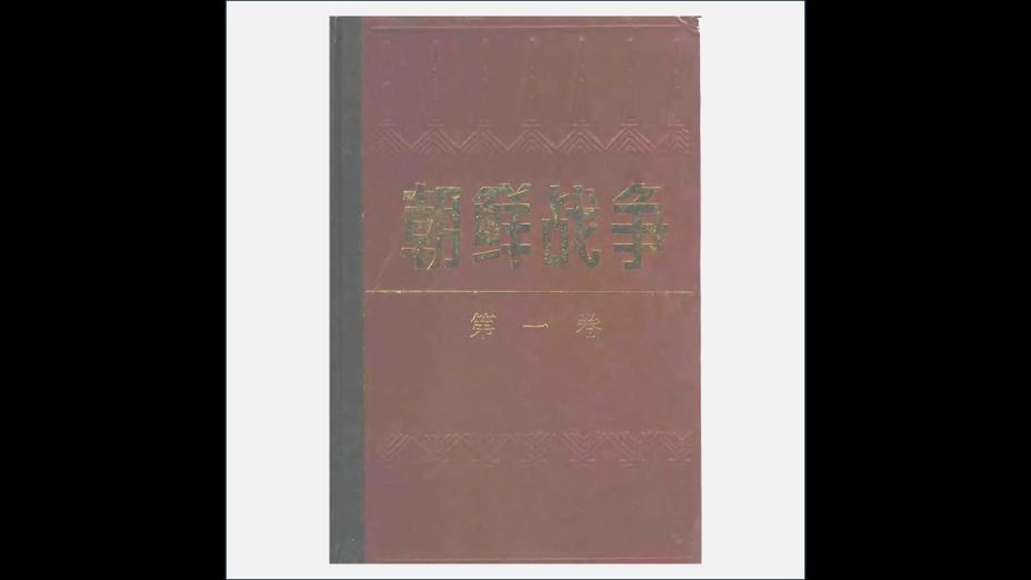 A09-013.《朝鲜战争》全5卷 黑龙江朝鲜民族出版社1988