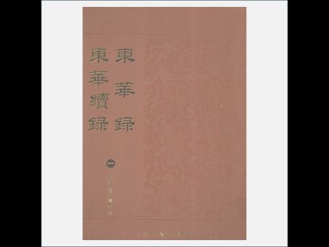 A03Ⅰ-026-004.《东华录·东华续录》全17册 上海古籍出版社2008