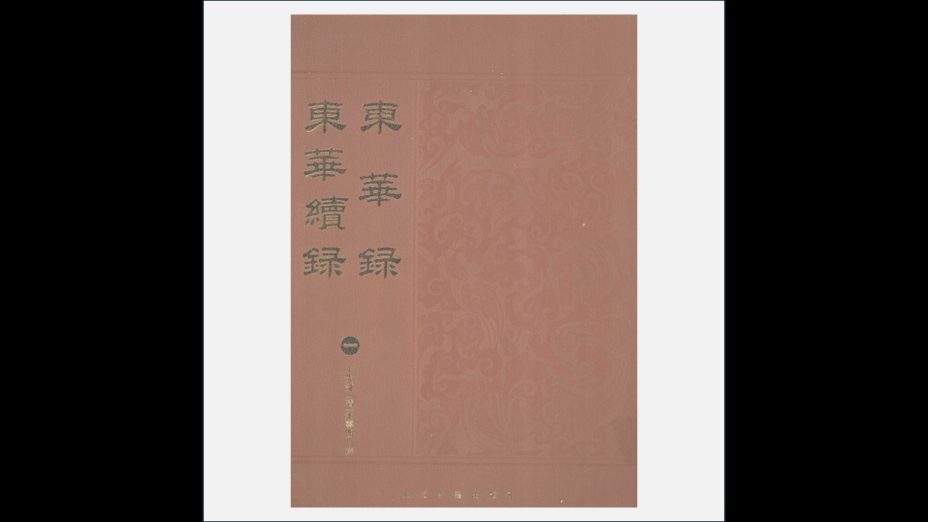 A03Ⅰ-026-004.《东华录·东华续录》全17册 上海古籍出版社2008