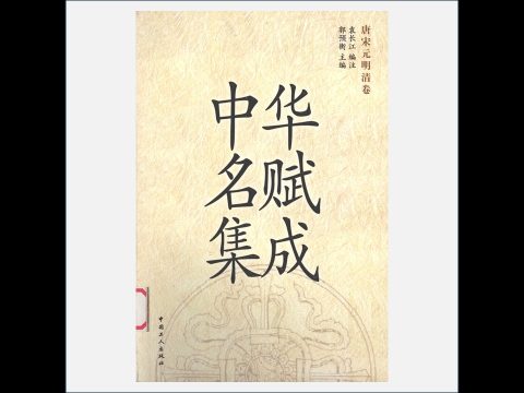 A03Ⅰ-018-003.《中华名赋集成》全3卷 中国工人出版社2000