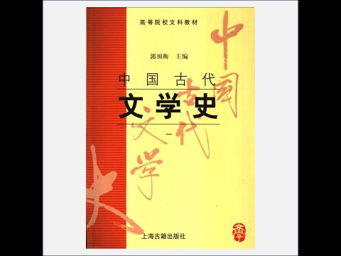 A03Ⅰ-018-001.《中国古代文学史》全4册 上海古籍出版社1998