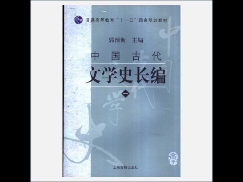A03Ⅰ-018-002.《中国古代文学史长编》全4册 上海古籍出版社2007