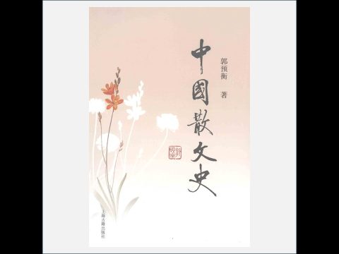 A03Ⅰ-018-004.《中国散文史》全3册 郭预衡著 上海古籍出版社2011