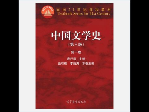 A03Ⅰ-017-001.《中国文学史》第3版 全4卷 高等教育出版社2014