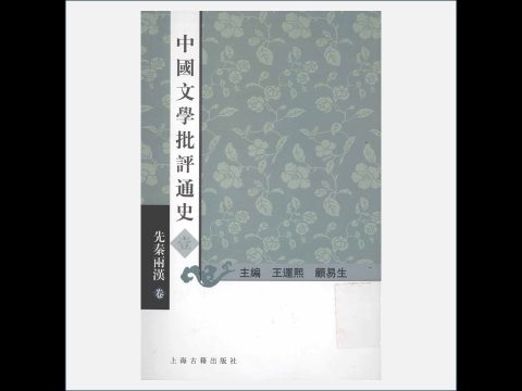 A03Ⅰ-023.《中国文学批评通史》全7卷 上海古籍出版社2011