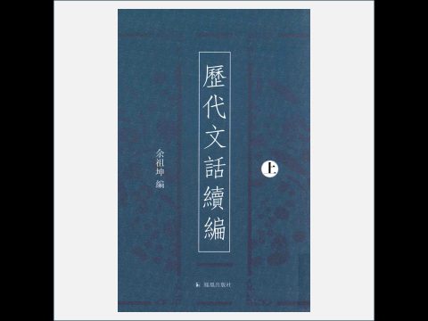 A03Ⅰ-013-002.《历代文话续编》全3册 凤凰出版社2013
