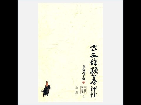 A03Ⅰ-020-002.《古文辞类纂评注》第二版 全3册 安徽教育出版社2004
