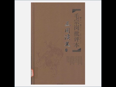 A03Ⅰ-029.《四大名著批评本》全8册 岳麓书社2015