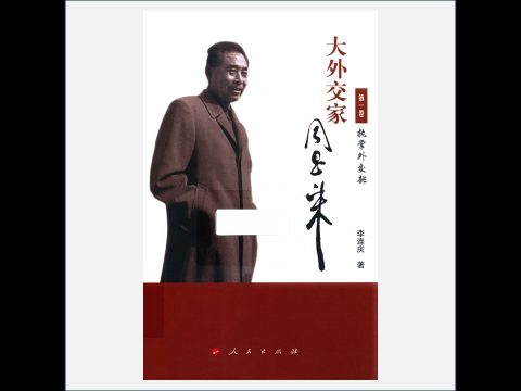 A03V-011.《大外交家周恩来》全6卷 人民出版社2016