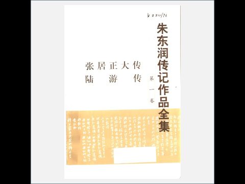 A03V-006.《朱东润传记作品全集》全4卷 东方出版中心1999
