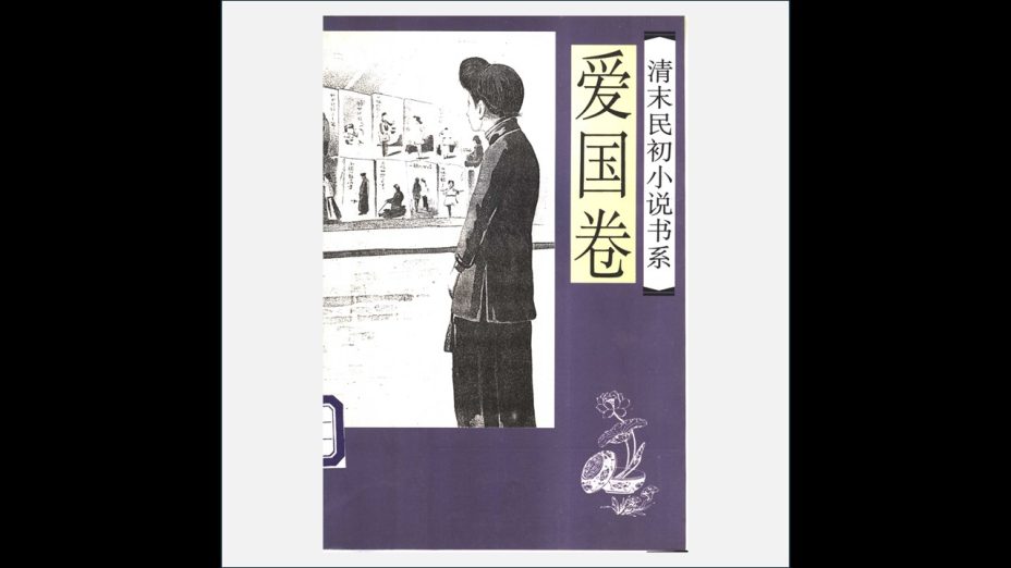 A03Ⅰ-022.《清末民初小说书系》全10卷 中国文联出版公司1997