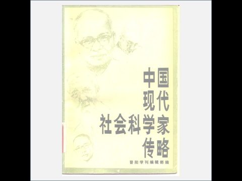A03V-013.《中国现代社会科学家传略》全10辑 山西人民出版社1982-1987