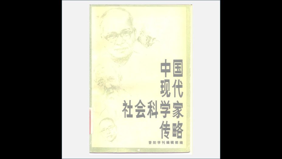 A03V-013.《中国现代社会科学家传略》全10辑 山西人民出版社1982-1987