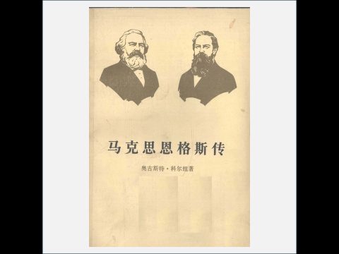 A03V-010.《马克思恩格斯传》全3卷 生活·读书·新知三联书店1980