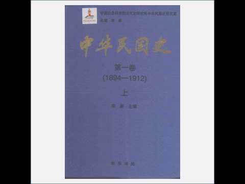 A05Ⅰ-026.《中华民国史》全36册 中华书局2011