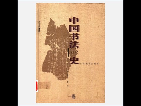 A13-004-001.《中国书法史》全7卷 江苏教育出版社1999-2002