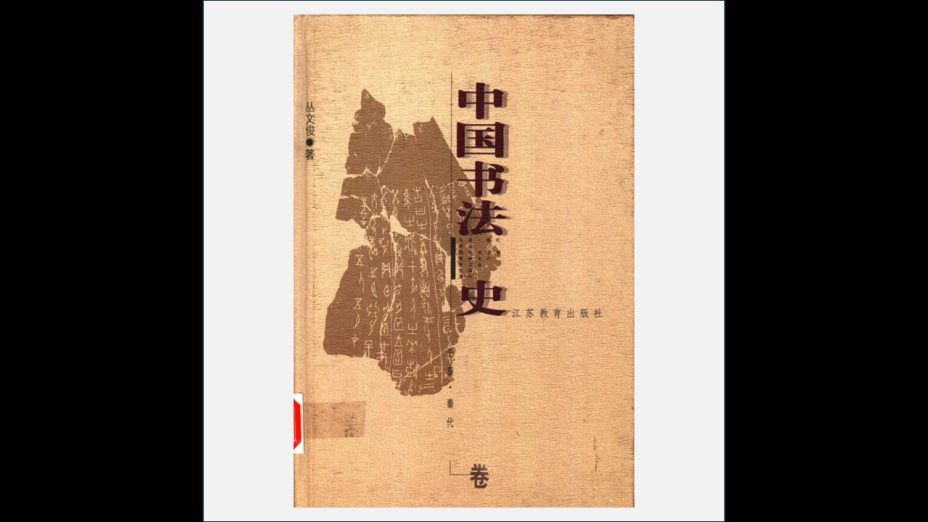 A13-004-001.《中国书法史》全7卷 江苏教育出版社1999-2002