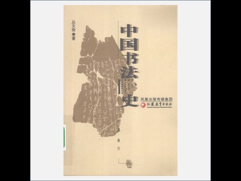 A13-004-002.《中国书法史》全7卷 江苏教育出版社2009