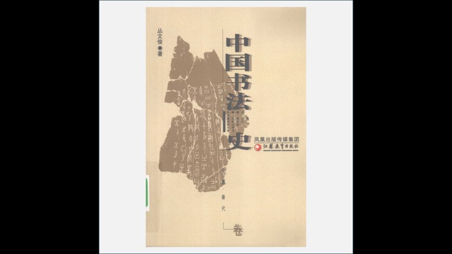 A13-004-002.《中国书法史》全7卷 江苏教育出版社2009