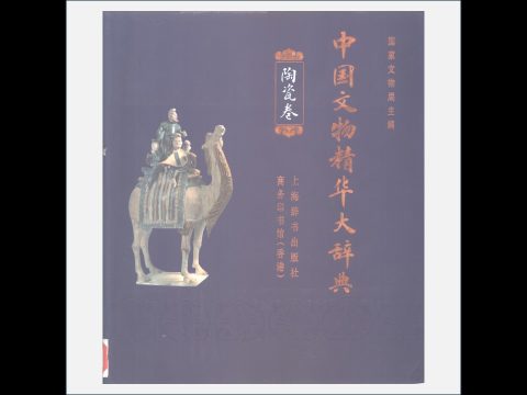 A04-004.《中国文物精华大辞典》全4卷 上海辞书出版社1995-1996
