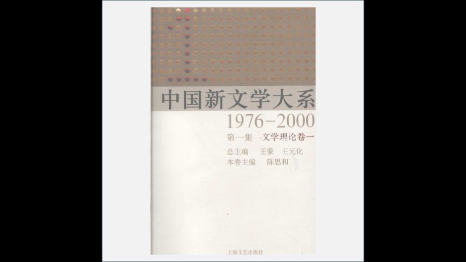A03Ⅱ-024.《中国新文学大系》全5辑 上海文艺出版社1984-2009