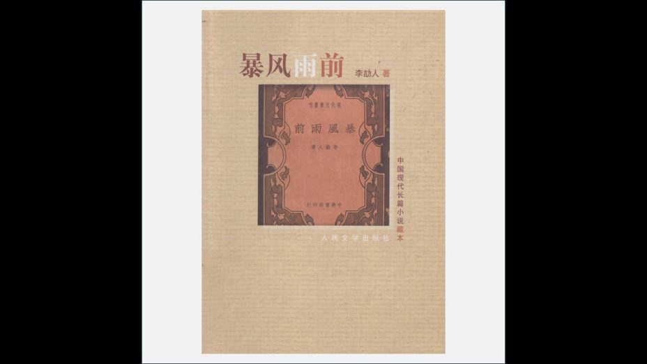 A03Ⅱ-027.《中国现代长篇小说藏本》全21种存18种 人民文学出版社2008-2010