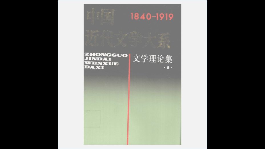 A03Ⅱ-025.《中国近代文学大系1840-1919》全30卷 上海书店出版社1990-1996