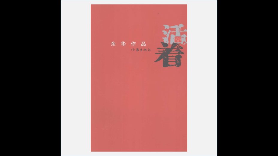A03Ⅱ-040-002.《余华作品》全17册 作家出版社2008
