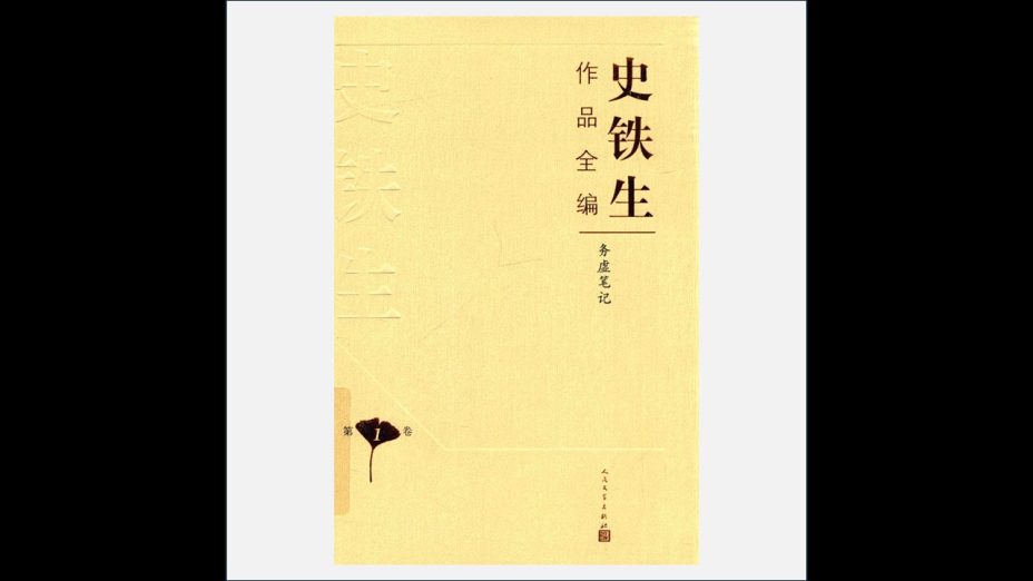A03Ⅱ-023-001.《史铁生作品全编》全10卷 人民文学出版社2017