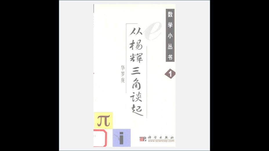 A12Ⅰ-006-002.《数学小丛书·新版》全18册 科学出版社2002