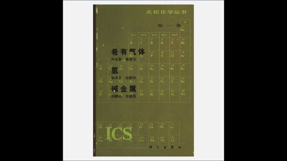 A12Ⅲ-001.《无机化学丛书》全18卷 科学出版社1984-1998