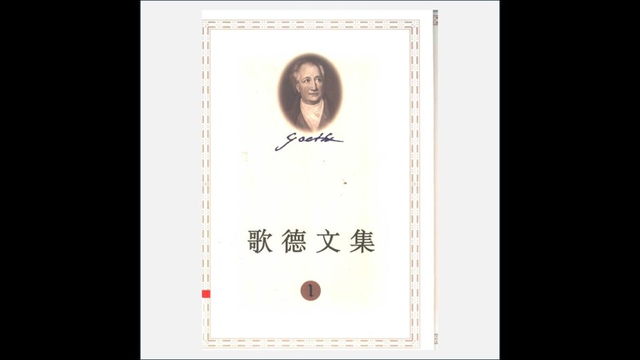 A03Ⅲ-042-001.《歌德文集》全10卷 人民文学出版社1999