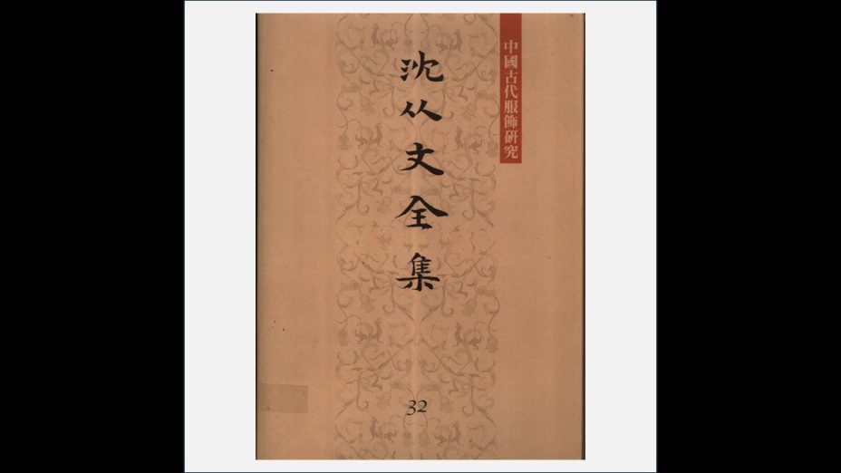 A03Ⅱ-034-001.《沈从文全集·初版》全32卷 北岳文艺出版社2002