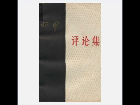 A03Ⅱ-039.《胡风评论集》全3册 人民文学出版社1984