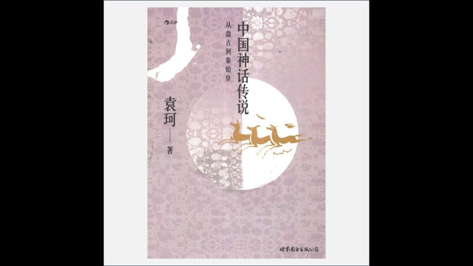 A03Ⅱ-032.《袁珂作品》全15册 北京联合出版公司等2012-2022