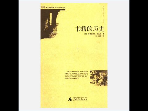 A04-007.《西方文明进程丛书》全6册 广西师范大学出版社2005