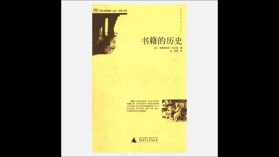 A04-007.《西方文明进程丛书》全6册 广西师范大学出版社2005