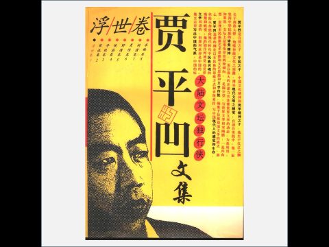 A03Ⅱ-038-001.《贾平凹文集》全8卷 中国文联出版公司1995