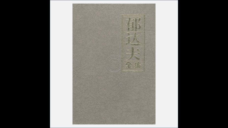 A03Ⅱ-030-001.《郁达夫全集》全12卷 浙江文艺出版社1992