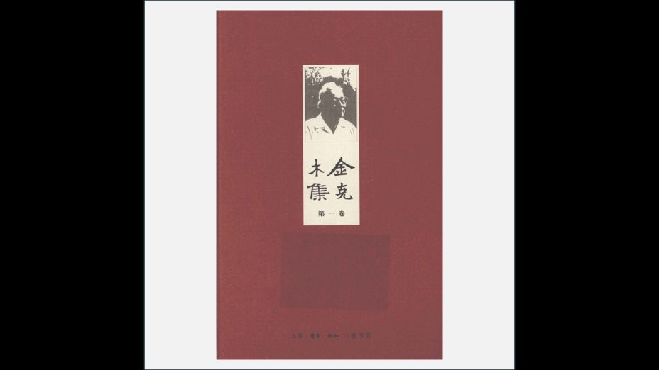 A03Ⅱ-031-001.《金克木集》全8卷 生活·读书·新知三联书店2011