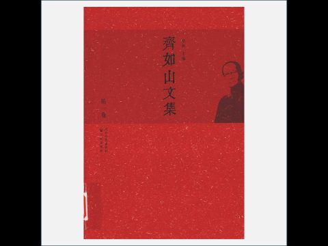 A04-012.《齐如山文集》全11卷 河北教育出版社2010
