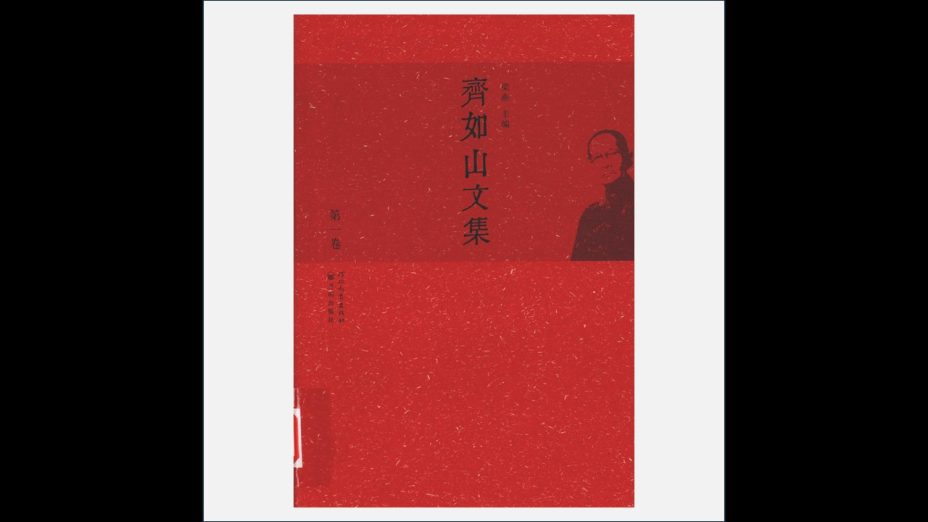 A04-012.《齐如山文集》全11卷 河北教育出版社2010