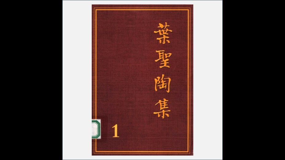 A03Ⅱ-042-002.《叶圣陶集·第2版》全26卷 江苏教育出版社2004