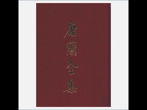 A05Ⅰ-027.《唐兰全集》全12册 上海古籍出版社2015