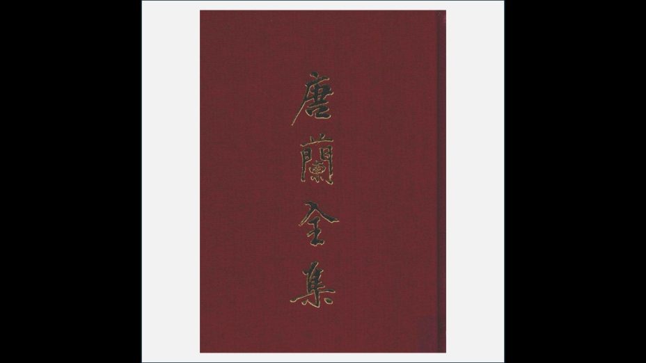 A05Ⅰ-027.《唐兰全集》全12册 上海古籍出版社2015